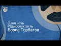 Борис Горбатов. Одна ночь. Радиоспектакль