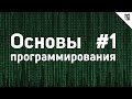 Основы Программирования - #1 - Логика. Алгоритмы