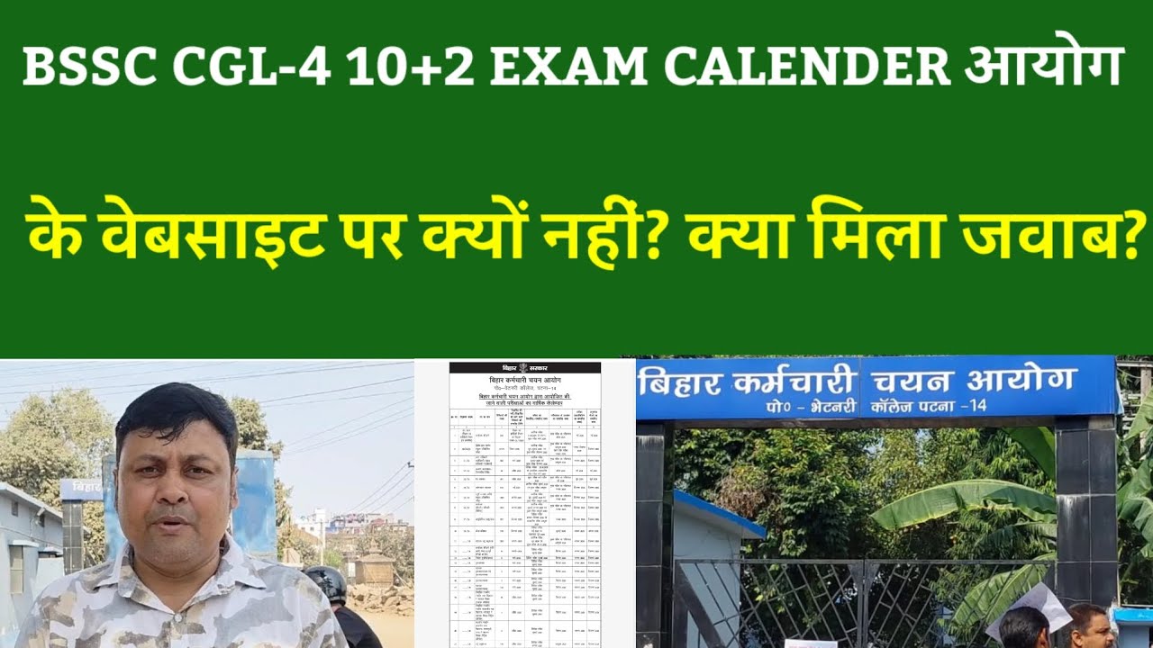 BSSC CGL-4 10+2 EXAM CALENDER आयोग के वेबसाइट पर क्यों नहीं? क्या मिला जवाब?