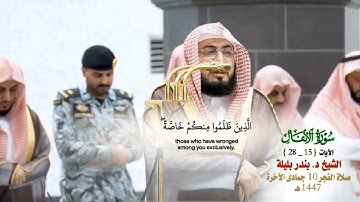 سورة الأنفال كاملة تلاوة عذبة من صلاة الفجر للأيام 9_15 جماد الآخرة 1447هـ الشيخ د. بندر بليلة