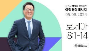 240508 아침 영상 메시지 (호세아 8:1-14)_김한요 목사_1073회