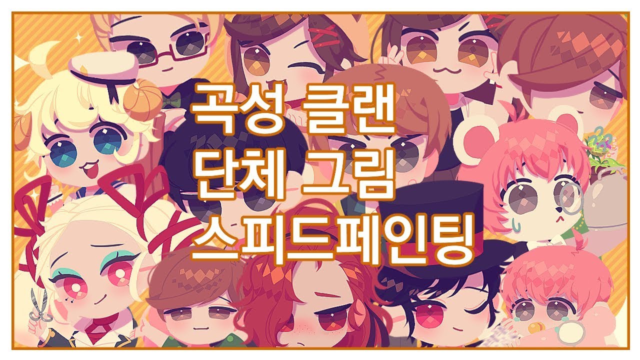 내 클랜인 곡성클랜의 단체그림 그리기![Speed Painting]