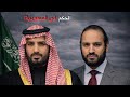 وثائقي للنوم كيف وصل ولي العهد السعودي محمد بن سلمان إلى السلطة mp3