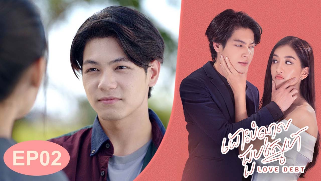 រឿង ដោះបំណុលជួបស្នេហ៍ ភាទី២