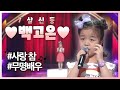 우리집 분위기는 내가 책임진다! 김해 7살 신동 백고은♥ 어쩜 이렇게 좋을수가~ 무대 모음 | 사랑 참, 무명배우 (KBS방송)