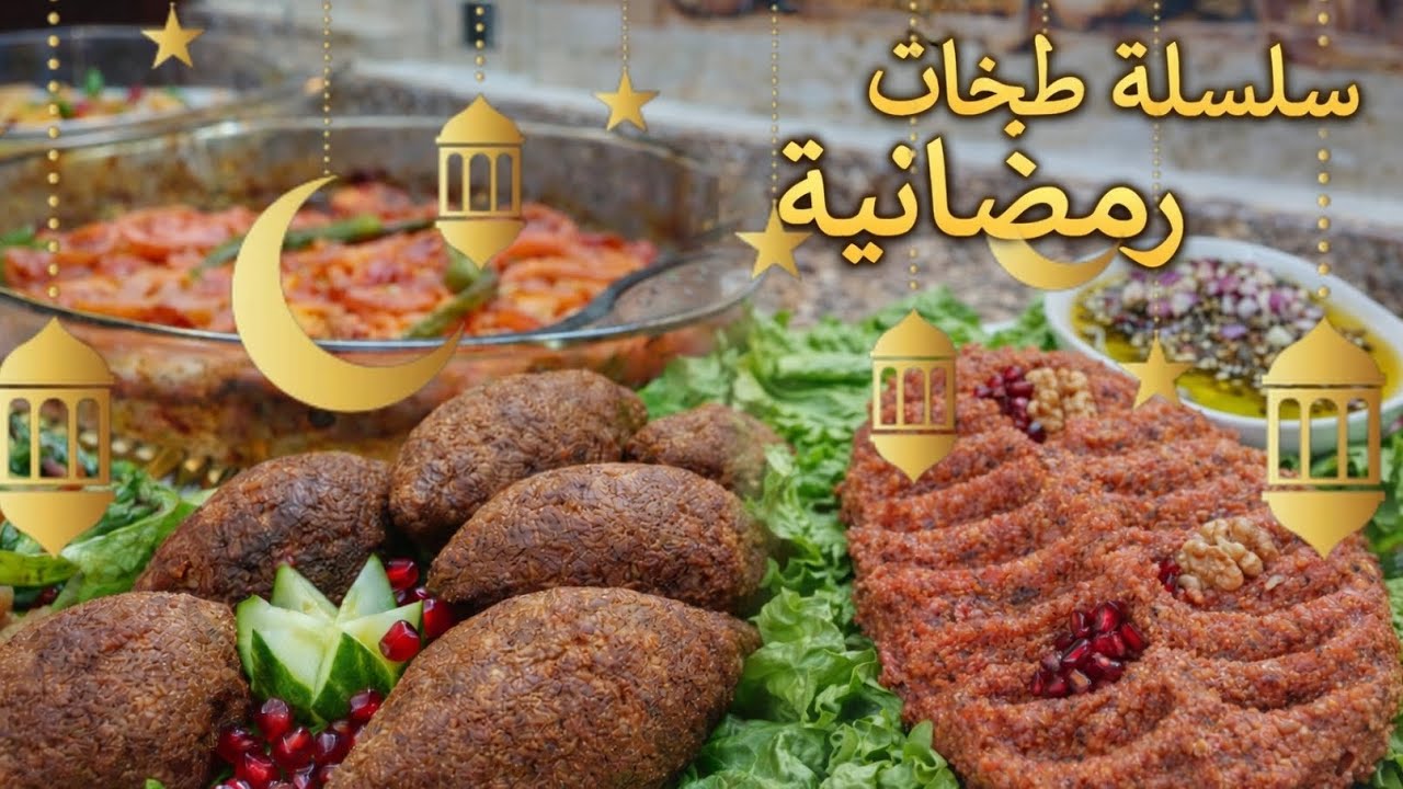 سلسلة طبخات رمضانية: تعلموا أشهى الأطباق خطوة بجطوه(وكبه مشويه ونيه فتوش وفاته وباطاط ولحمه بلصنيه
