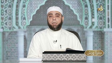 برنامج مقرأ ورش || 18 || مقرر التلاوة : سورة الرحمن ( الآيات  40 - 60 )  || د. متولي محمد عبدالمجيد