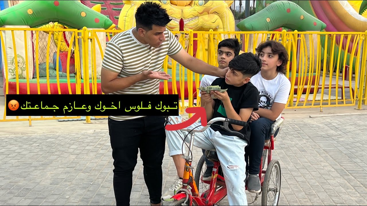 فلم قصير اخويه الصغير باك فلوسي وعازم جماعته مدينه العاب😱