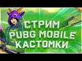 🔴СТРИМ PUBG MOBILE — КАСТОМКИ ДЛЯ ВСЕХ! ЗАХОДИ И ПОКАЖИ СКИЛЛ! КАСТОМКИ ПУБГ МОБАЙЛ! 16+