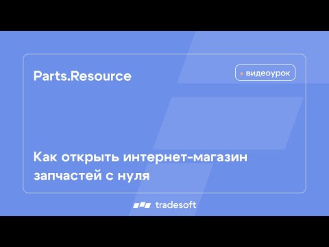 Как открыть интернет-магазин автозапчастей с нуля с помощью Веб-АвтоРесурс