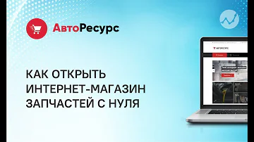 Как открыть интернет-магазин автозапчастей с нуля с помощью Веб-АвтоРесурс