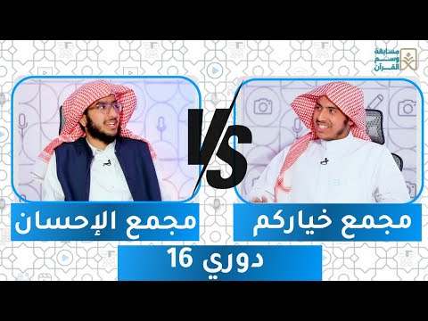 مسابقة وسم القرآن 14 دوري 16 مجمع الإحسان ضد مجمع خياركم