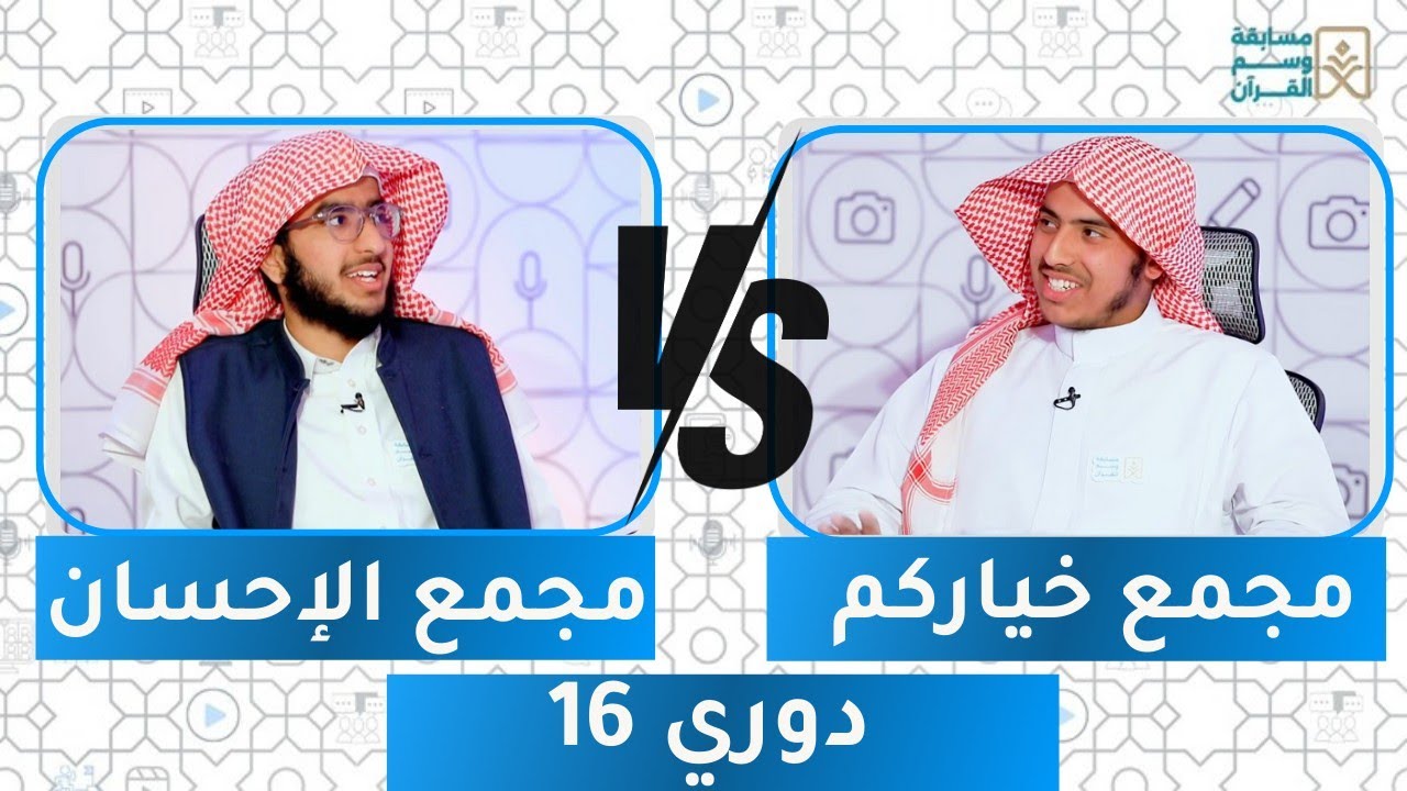 مسابقة وسم القرآن 14 | دوري 16 |  مجمع الإحسان ضد مجمع خياركم