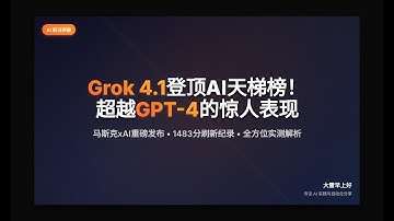 Grok 4 1登顶AI天梯榜！超越GPT 4的惊人表现 Grok 4.1 Tops AI Leaderboard! Shocking Performance Beyond GPT-4
