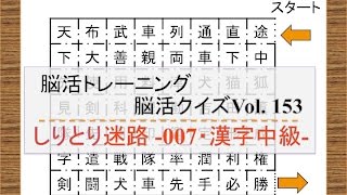 漢字しりとり迷路 007 脳活クイズvol 153 問題配布用 脳活研究所 問題配布用 漢字しりとり迷路 007 脳活クイズvol 153 問題配布用 脳活研究所 問題配布用