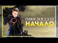 Dark Souls 3. Начало. Финальная игра марафона. День 1