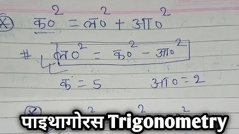 पाइथागोरस प्रमेय / Pythagoras Pramey kya hota hai / Trigonometry Pythagoras |