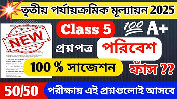 Class 5 poribesh final exam question paper 2025 / class 5 Poribesh 3rd unit test question paper 2025