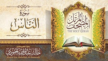 سورة الناس | الشيخ خالد الحمودي | المصحف المرتل