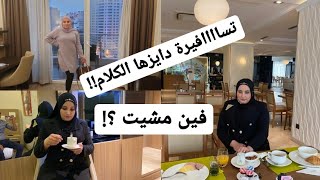 النفسية كانت محتاجة هاذ تسافيرة؟؟فين مشيت ؟! (الجزء الاول)