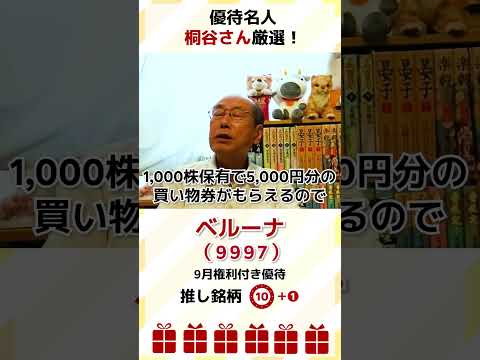 優待名人・桐谷さん厳選10銘柄！2023年9月権利付き銘柄⓾「ベルーナ（9997）」#shorts