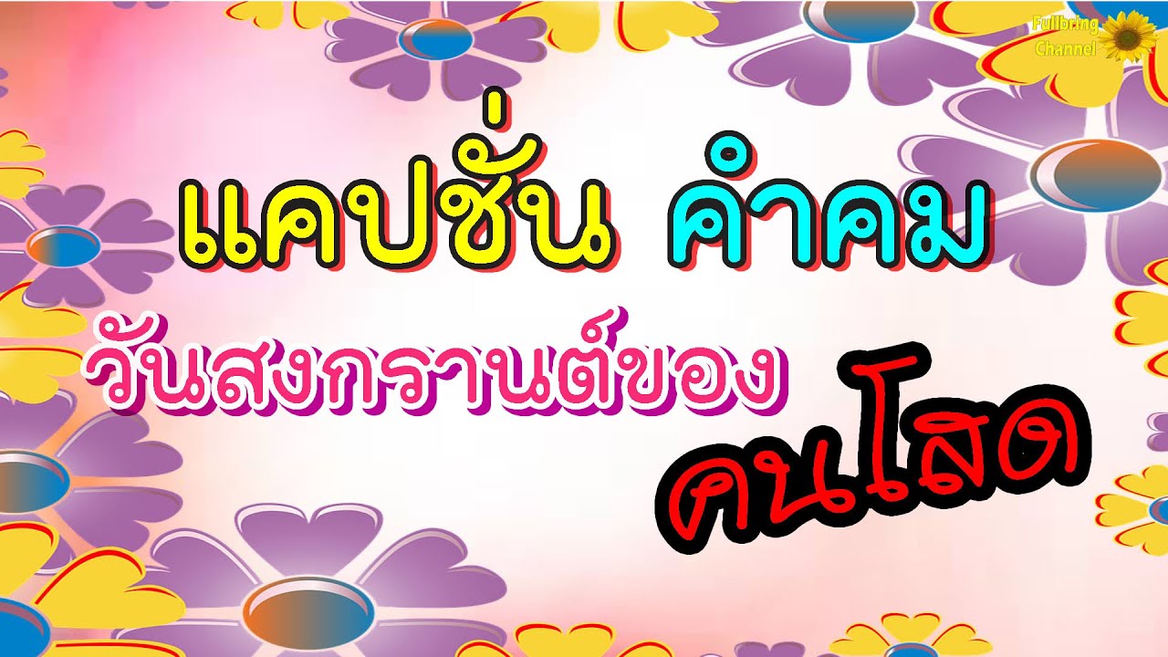 กลอน กวน ๆ คน โสด  2022 Update  แคปชั่น คำคม | วันสงกรานต์ของคนโสด