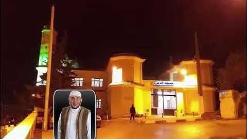 تلاوة من سورة الأعراف للقارئ أمين ايت افروخ من صلاة التراويح بمسجد الدعوة لرمضان 1440ه