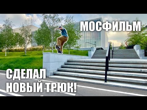 Мосфильм. Выучил Новый Трюк И Обкатал Новые Споты!