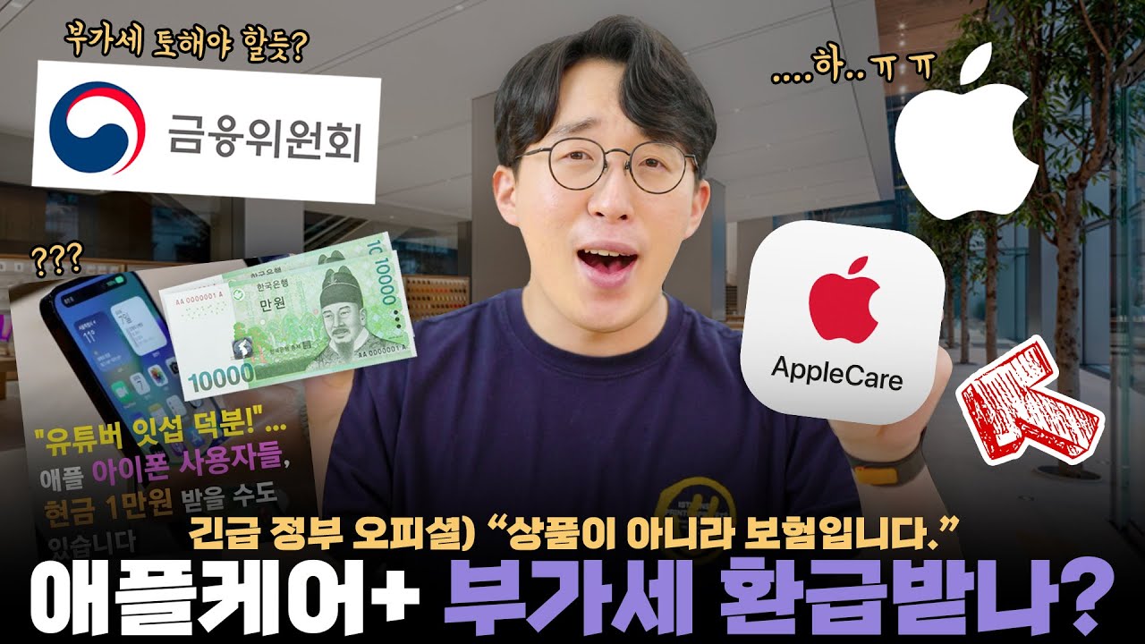 애플케어+ 사용자들 치킨 한마리씩 돌려 받는다? 현재까지 확정된 애플 부가세 환급 소식 정리