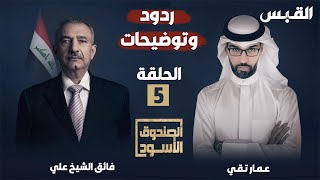 الحلقة الخامسة من ردود وتوضيحات النائب العراقي فائق الشيخ علي في الصندوق الأسود