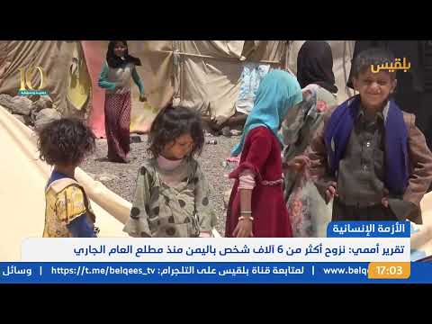 نشرة 5 | الأمم المتحدة تقول إن الأزمة الإنسانية في اليمن تزداد سوءًا