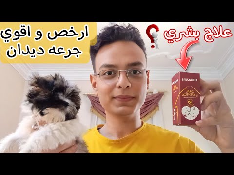 علاج ديدان القطط من الصيدلية البشري ارخص و اقوي جرعه ديدان شراب للقطط و آمنه جدا في البيت