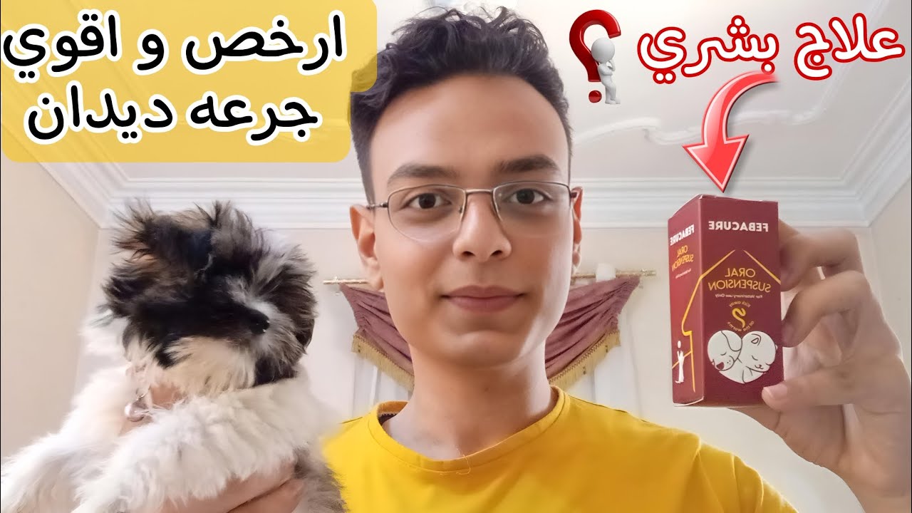 علاج ديدان القطط من الصيدلية البشري !؟ - ارخص و اقوي جرعه ديدان شراب للقطط و آمنه جدا في البيت