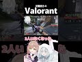 STOP!!!予期せぬ災難続きから学ぶヴァロラント知識 #vtuber #切り抜き #valorantclips #shorts