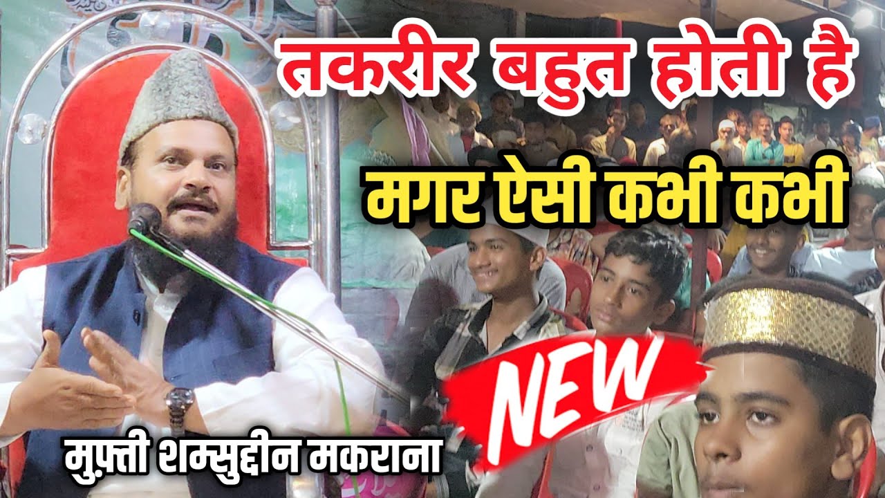 12 Rabiul Awwal Bayan 2024  mufti shamsuddin makrana in Mumbai  Full Speech Mufti shamsuddin Makrana