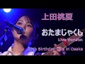 上田桃夏 おたまじゃくし 魂を削った歌唱(ライブバージョン) ~ 10代からの卒業 を前に ~ (20th Birthday Live in Osaka 2024/6/16 at 南堀江knave)
