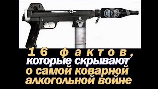 16 фактов которые скрывают о самой коварной алкогольной войне (лучший фильм про алкоголь) 16 фактов которые скрывают о самой коварной алкогольной войне (лучший фильм про алкоголь)
