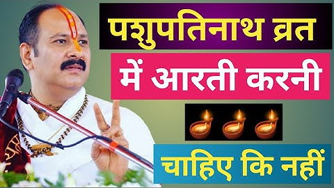 पशुपतिनाथ व्रत!पशुपति व्रत में आरती करनी चाहिए कि नहीं! #pashupativratvidhi #shivpuran#pradipmishra