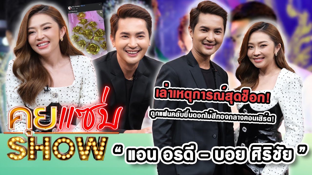 คุยแซ่บShow : “แอน อรดี - บอย ศิริชัย” เล่าเหตุการณ์สุดช็อก! ถูกแฟนคลับยื่นดอกไม้สีทองกลางคอนเสิร์ต!