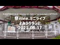 【Vlog✳︎祭nine./2021.08.17/ROOTSリリイベミニライブ/よみうりランド】