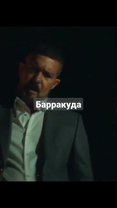 фильм "Барракуда" - YouTube