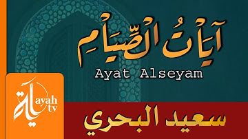 آيات الصيام | تلاوة سعيد البحري | Ayat Al Seyam