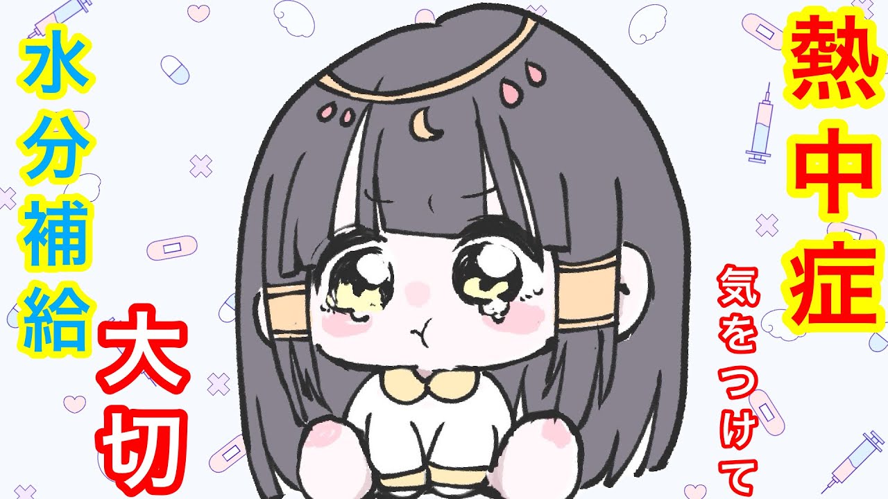 暑いよね！熱中症本当に気をつけてねっていう動画