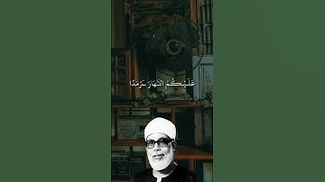 #محمود_خليل_الحصري - من سورة #القصص