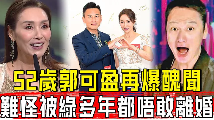 52岁郭可盈再爆丑闻！酒店偷腥大尺度照片曝光，与陶大宇真实关系瞒不住，难怪被绿多年都不敢离婚！#星娱乐# - 天天要闻