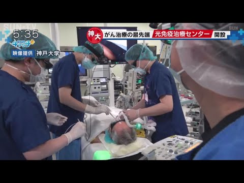 神戸大学 光免疫療法の治療センターを設置