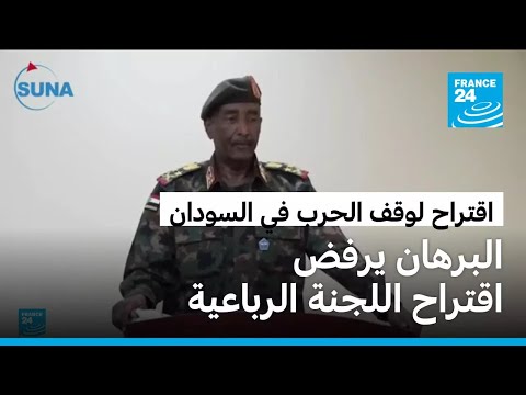 السودان البرهان يرفض اقتراح اللجنة الرباعية لوقف إطلاق النار