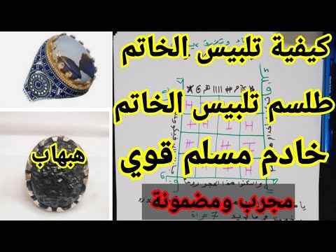 روحانيات طلسم تلبيس الخاتم بخادم مسلم