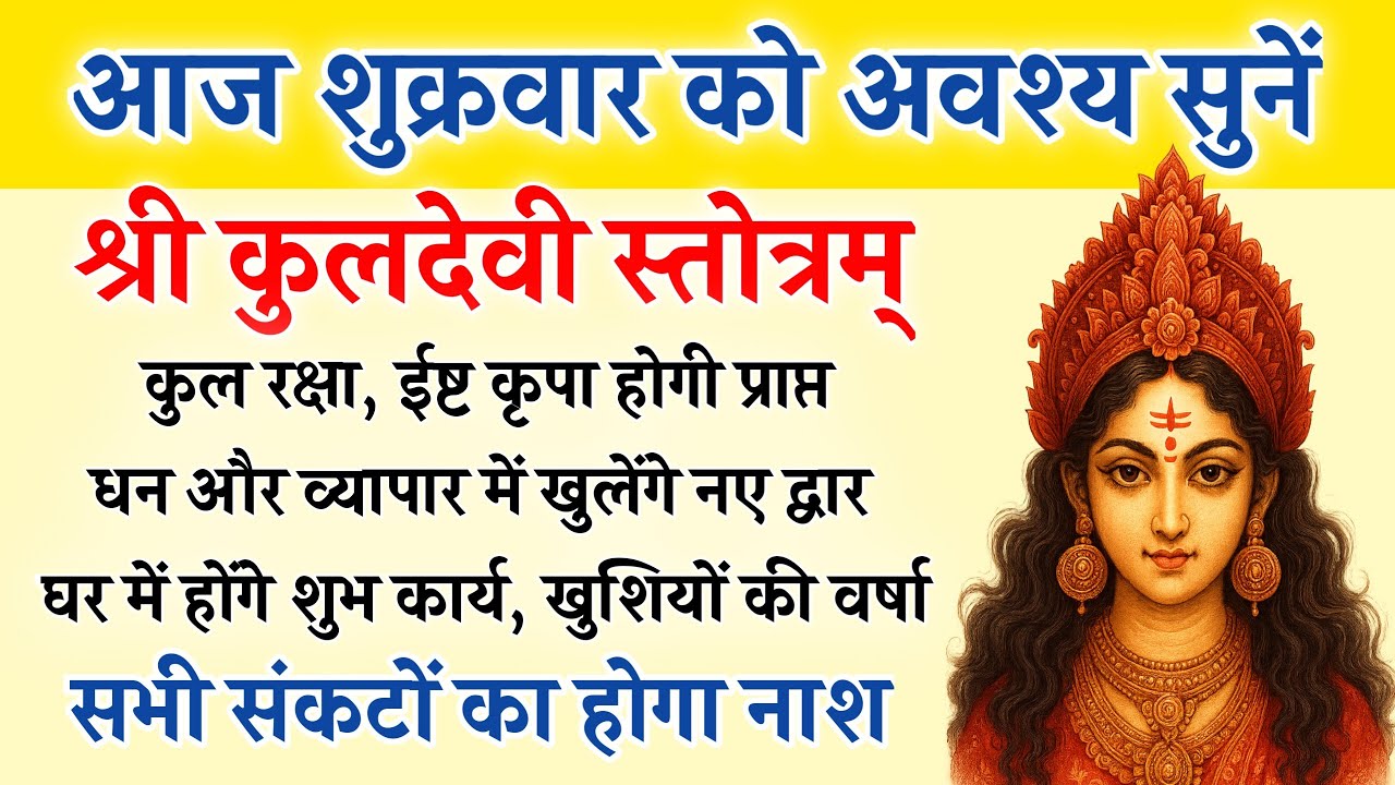 आज शुक्रवार को सुनें | कुलदेवी स्तोत्रम् | Kuldevi Stotram | कुल रक्षा, ईष्ट कृपा के लिए सुनें