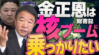 【ぼくらの国会・第412回】ニュースの尻尾「金正恩総書記は核ブームに乗っかりたい」